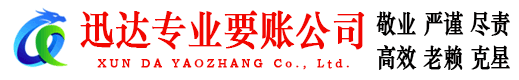 永康迅达讨账公司